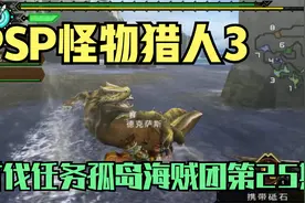 木子小驴解说《PSP怪物猎人3》讨伐任务孤岛海贼团实况攻略第25期视频封面