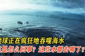 地球正在疯狂地吞噬海水，每年可达上亿吨，这些水都去哪了？视频封面