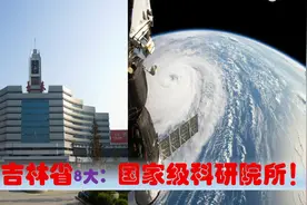 中国科研高地看吉林省，中央驻长春等超级国家级科研院所实力多强视频封面