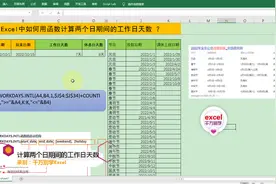 Excel中如何用函数计算两个日期间的工作日天数，简单到没朋友！视频封面