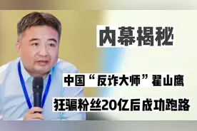 中国“反诈大师”翟山鹰：狂骗粉丝20亿成功跑路，骗完再羞辱粉丝视频封面