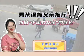 小男孩被误拖行后喊“爸爸别怪我”，折射“中国式父亲”的底色视频封面