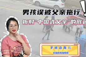 小男孩被误拖行后喊“爸爸别怪我”，折射“中国式父亲”的底色视频封面