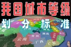 我国有7个超大城市，14个特大城市，你知道划分标准是什么吗？视频封面