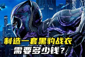 制造一套黑豹战衣，需要多少钱？视频封面
