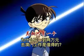 澳门工作的真相！？
为什么花一到两万元的是值得的？
#澳门视频封面