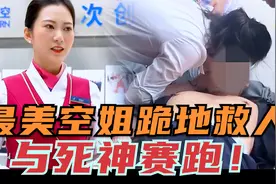 大爷心脏骤停，路过空姐毫不犹豫，跪地救人！视频封面