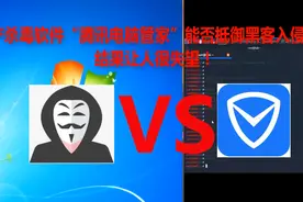 国产杀毒软件“电脑管家”能否抵御黑客入侵呀？结果很失望呀！视频封面