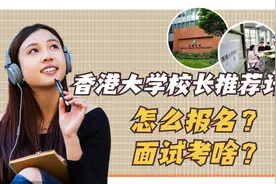 香港大学校长推荐计划有多牛？可提前参加面试，获得加分优惠视频封面