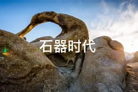 全球通史4——石器时代《人类的童年时期》视频封面
