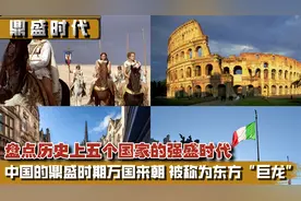 盘点五个国家的强盛时代，中国鼎盛时万国来朝，被称东方“巨龙”视频封面