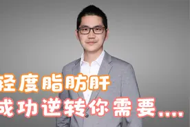 轻度脂肪肝请注意，饮食上做好这3点，配合运动，成功逆转脂肪肝视频封面