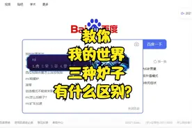 我的世界小技巧2：本期教你我的世界三种炉子之间的区别