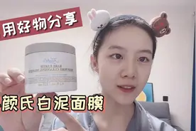 自用无限回购清洁面膜：科颜氏白泥面膜，黑头和粉刺的克星！视频封面