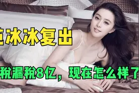 范冰冰要复出了？偷税8亿，现在怎么样了视频封面
