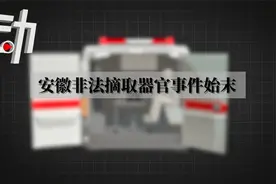 安徽非法摘除器官事件始末：涉案11起 6人因犯故意毁坏尸体罪获刑视频封面