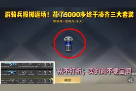 游骑兵投掷返场！花5000多终于凑齐三大套装，还从不打折？视频封面