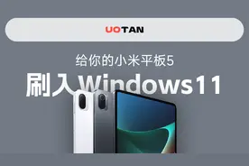小米平板5一键刷入Windows11？！全新GUI版Mindows工具箱来了！