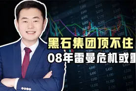 全球第一大地产商，美国黑石出现兑付危机！视频封面