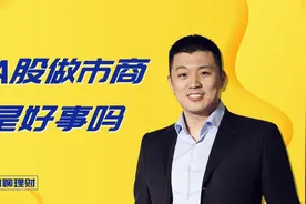 A股做市商制度，对散户是好事吗？视频封面