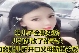 给儿子全款买房，儿媳却改了孙子姓，劝离婚儿子开口父母断绝关系视频封面