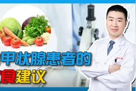 给甲状腺患者的饮食建议，这些常见蔬菜竟不能多吃！需要的快收藏视频封面