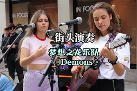 街头演奏《Demons》 电影《九层妖塔》主题曲视频封面