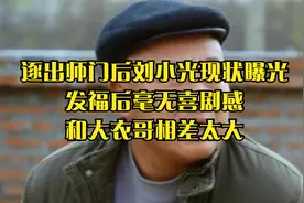 逐出师门后刘小光现状曝光，发福后毫无喜剧感，和大衣哥相差太大视频封面
