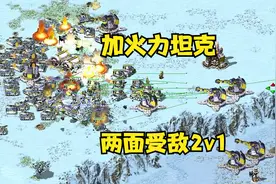 红警冰天精彩三国！对手加火力三星坦克两面夹攻2v1难顶了！