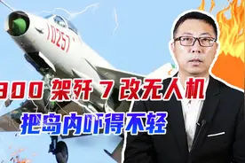 300架歼7改成无人机，台军抱怨无力抵挡，把岛内民众吓得不轻视频封面