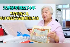 父亲参军74年~75岁的女儿~终于寻到父亲的埋骨之地~视频封面