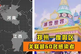 郑州一度假区关联超60名感染者：与江西河南疫情有何关系？视频封面
