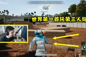 绝地求生：世界第一最讨厌的模式，每次一玩，就会身败名裂 视频封面