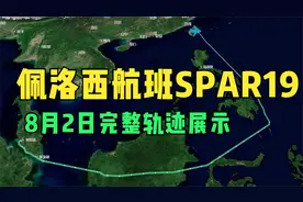 佩洛西航班8月2日完整轨迹视频封面