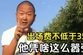 出场费不低于35万，参加活动要专机接送，阿giao凭啥这么嚣张？视频封面