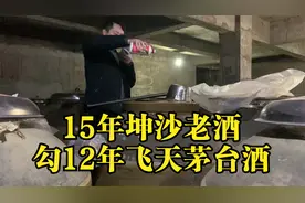 15年坤沙老酒勾12年飞天茅台酒 200多元一斤 口感如何 值得喝吗？视频封面