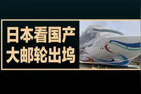 日本看我国首艘国产大邮轮爱达·魔都号在上海出坞，日本评论翻译视频封面