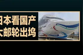 日本看我国首艘国产大邮轮爱达·魔都号在上海出坞，日本评论翻译视频封面