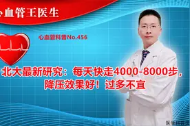 北大最新研究：每天快走4000-8000步，降压效果好！过多不宜视频封面