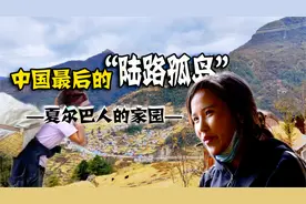 中尼边境上曾经的陆路孤岛，20岁夏尔巴女孩背石头养家，令人心疼视频封面