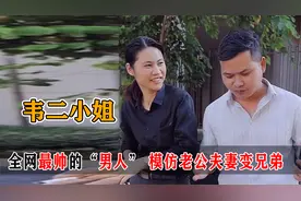 全网最帅的男人竟是女儿身？靠模仿老公收入百万，韦二小姐啥来头视频封面