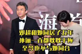 邓超和她同居了五年，孙俪一直都耿耿于怀，至今也不与她同台视频封面