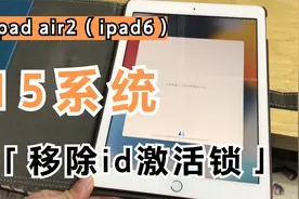 15系统iPad Air2  移除id，起死回生后（稳定+流畅）
