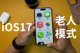 开启iOS17辅助访问“老人模式”,再也不用担心妈妈找不到app了视频封面