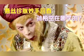 孙悟空悬丝诊脉，治好朱紫国王不治之症，他在哪学的医术？