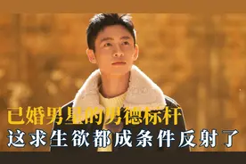 已婚男明星的男德标杆，这满满的求生欲都成条件反射了