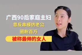 广西90后家庭主妇，靠反串模仿老公圈粉百万，被称最帅的女人视频封面