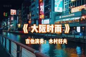 纯音乐，木村好夫吉他演奏《大阪时雨》，经典的旋律百听不厌！视频封面
