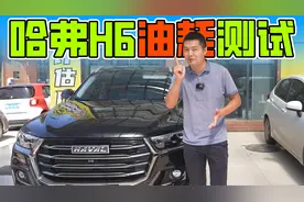 都说国产SUV是油老虎，哈弗H6真实油耗实测，果真是个欢乐表？视频封面