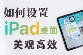 iPad桌面设置教程｜高效实用的小技巧